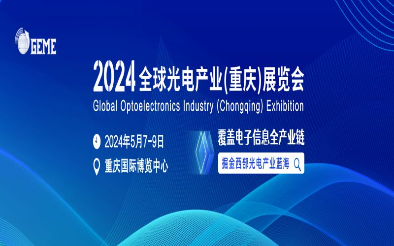 2024第六届全球光电产业（重庆）展览会 