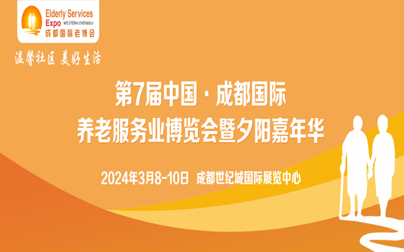 第7届中国·成都国际养老服务业博览会暨夕阳嘉年华