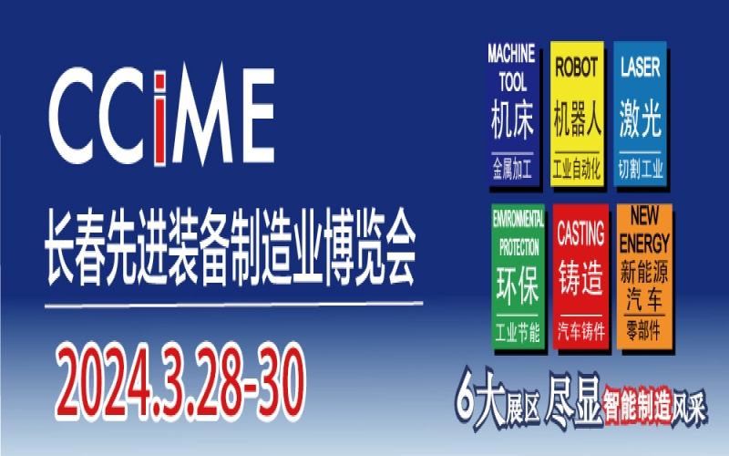 2024第16届中国长春国际先进装备制造业博览会 CCIME