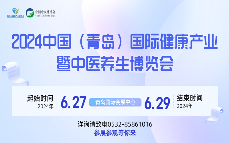 2024中国（青岛）国际健康产业暨中医养生博览会