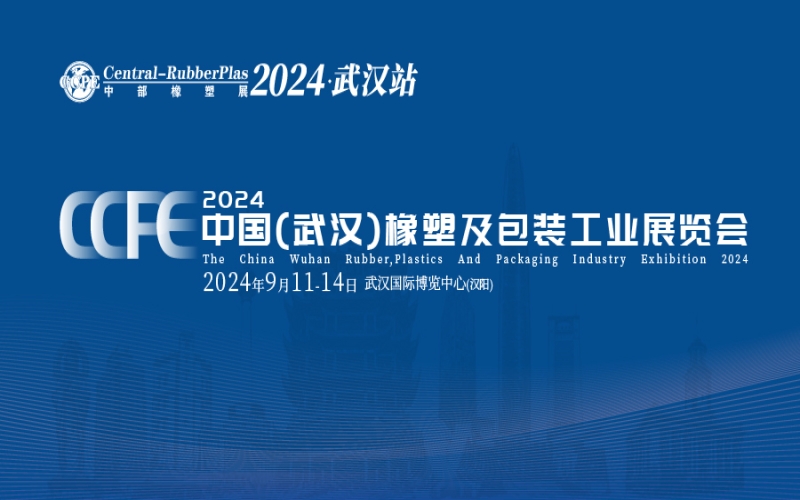 2024第二十届中国成都橡塑及包装工业展览会（成都橡塑展 西部橡塑展）