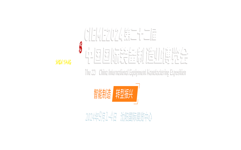 2024第二十二届中国国际装备制造业博览会（CIEME 中国制博会）
