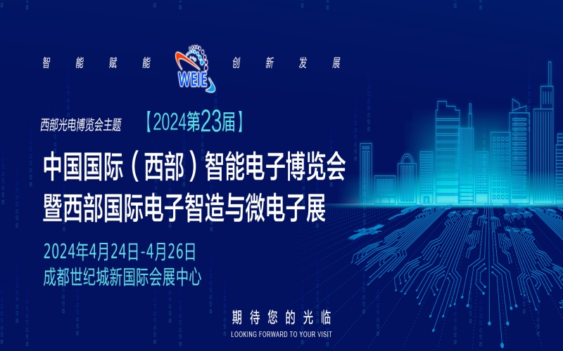 【2024第23届】中国国际（西部）智能电子博览会暨西部国际电子智造与微电子展