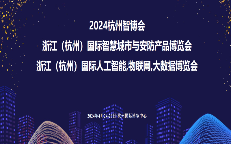 2024杭州智博会浙江（杭州）国际智慧城市与安防产品博览会浙江（杭州)国际人工智能，物联网，大数据博览会