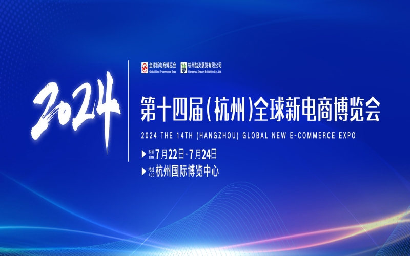 2024第十四届杭州网红直播电商及私域团购选品博览会