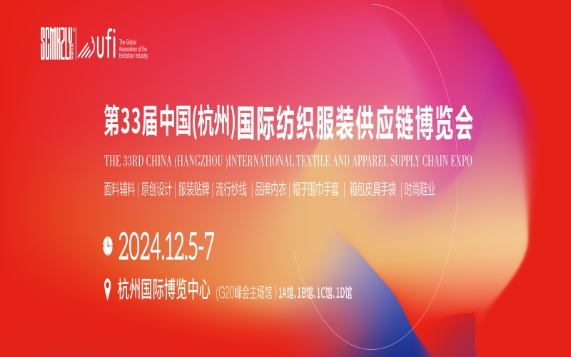 2024第33届中国(杭州)国际纺织服装供应链博览会