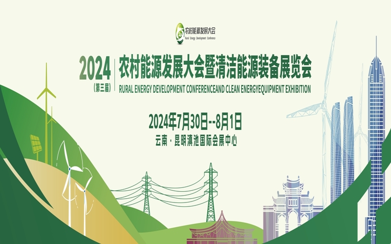 2024农村能源发展大会暨清洁能源装备展览会