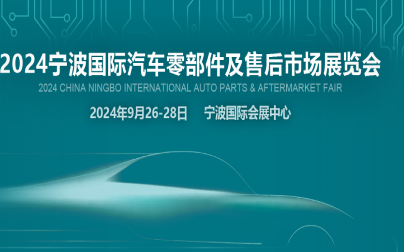 2024第三届宁波国际汽车零部件及售后市场展览会