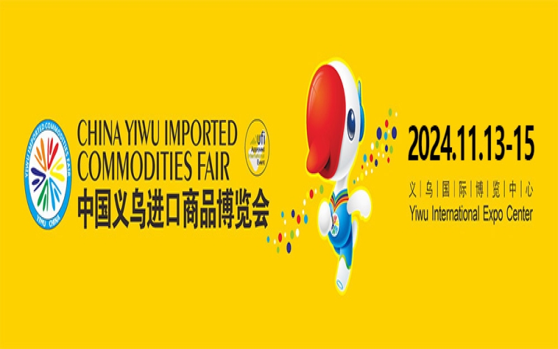 2024第十一届中国义乌进口商品博览会 