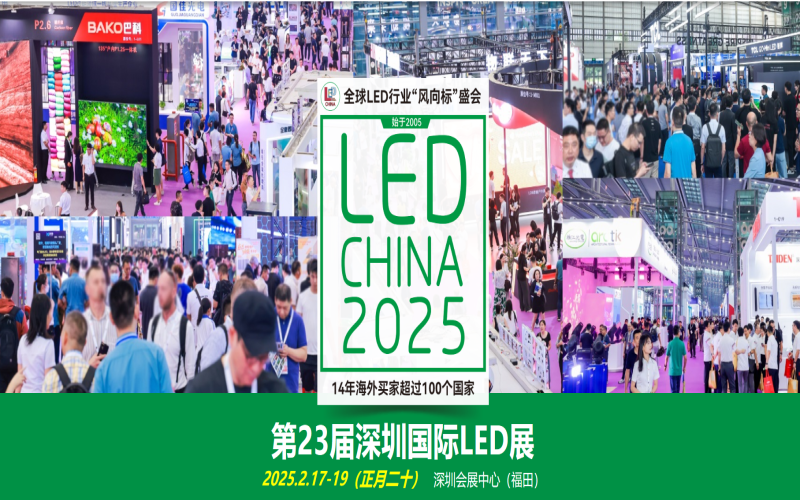 2025第二十三届深圳国际LED展