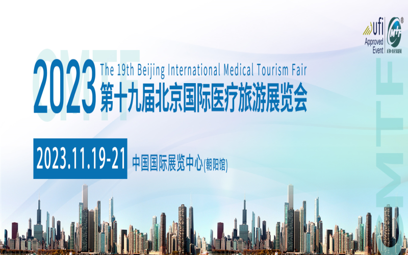 2023国际医疗旅游展览会暨健康产业大会 