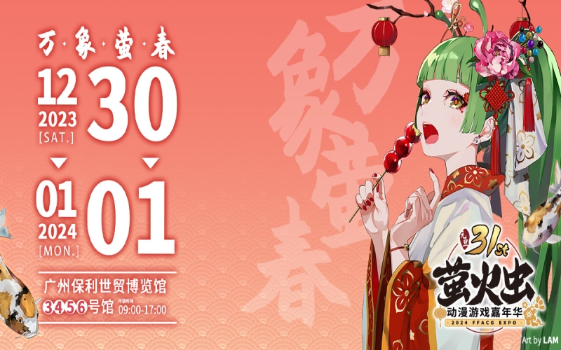 2023第三十一届萤火虫动漫游戏嘉年华