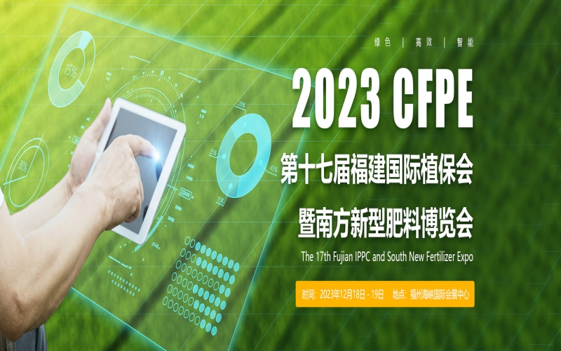 2023第十七届福建国际植保会暨南方新型肥料博览会暨2023第十七届福建国际现代种子种苗博览会