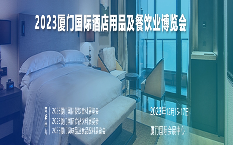 2023厦门国际酒店用品及餐饮业博览会