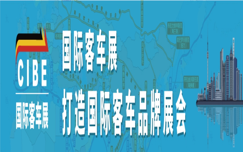 2023第12届上海国际客车展（CIBE）