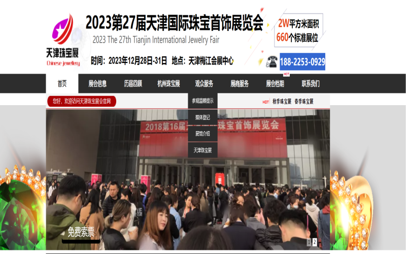 2023第二十七届天津国际珠宝首饰展览会