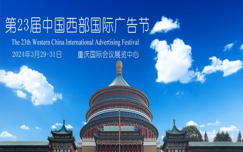 2024年第23届中国西部国际广告节