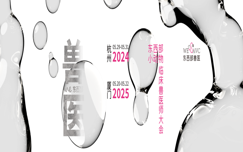 2025第十七届东西部小动物临床兽医师大会 