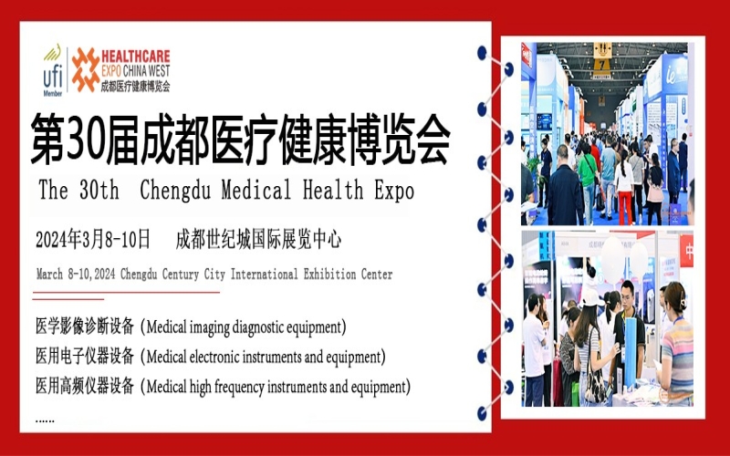 2024第30届成都医疗健康博览会