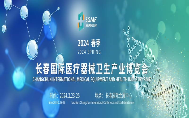 2024第六十届沈阳国际医疗器械展览会