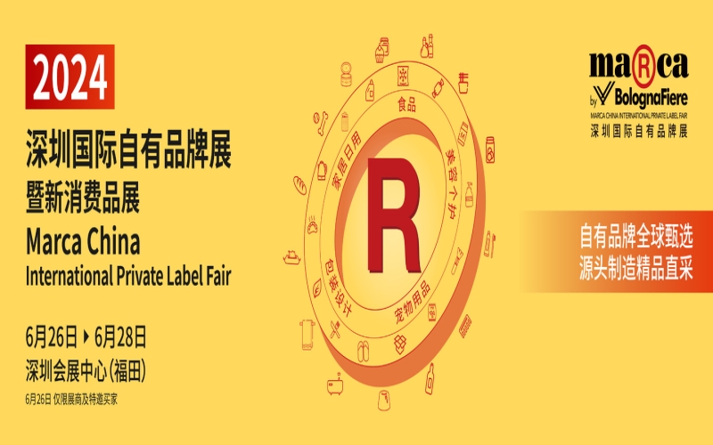 2024Marca深圳国际自有品牌展