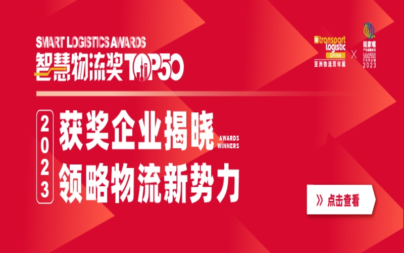 2024亚洲物流双年展（国际物流，交通运输及远程信息处理博览会）LogiMAT China