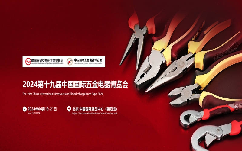 2024第十九届中国国际五金电器博览会