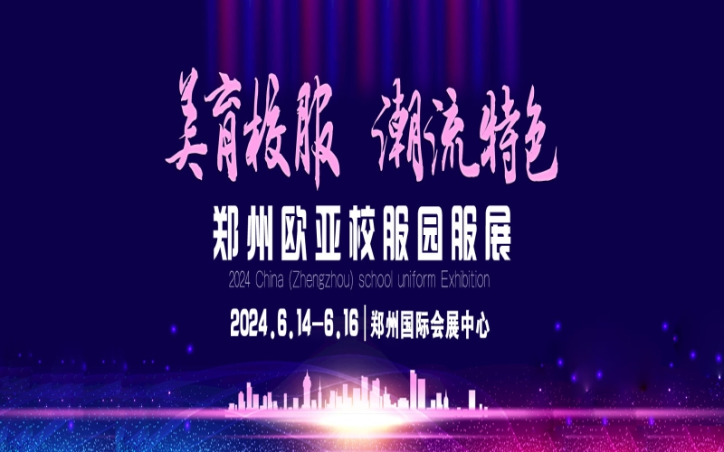 2024欧亚·中国(郑州)校服园服展览会(CSUE)