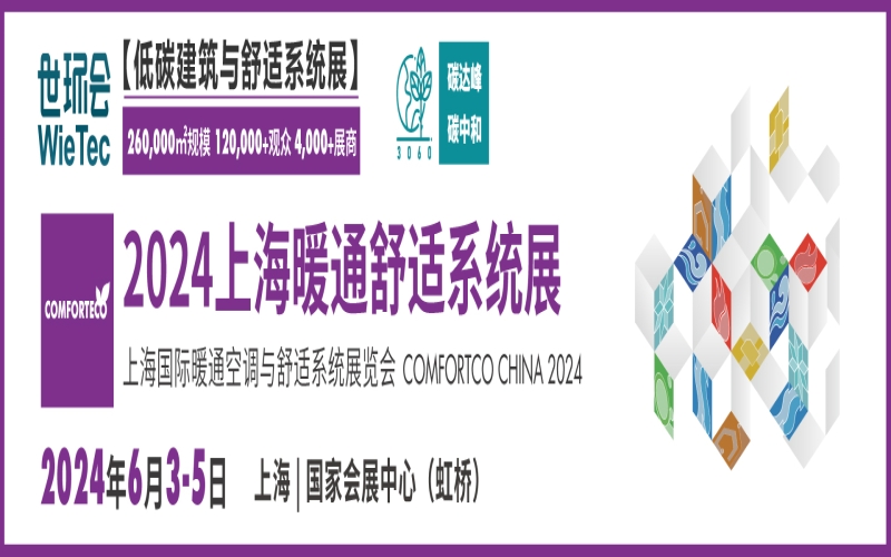 2024上海国际生态舒适系统展览会（上海舒适系统展）