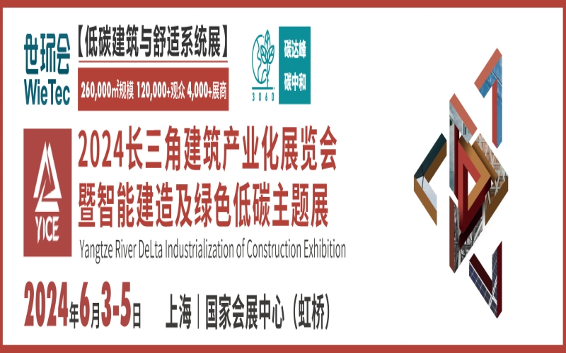 2024长三角建筑产业化展览会