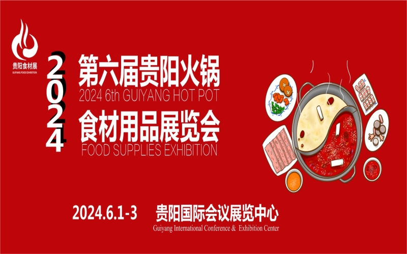 2024贵州火锅食材用品展览会