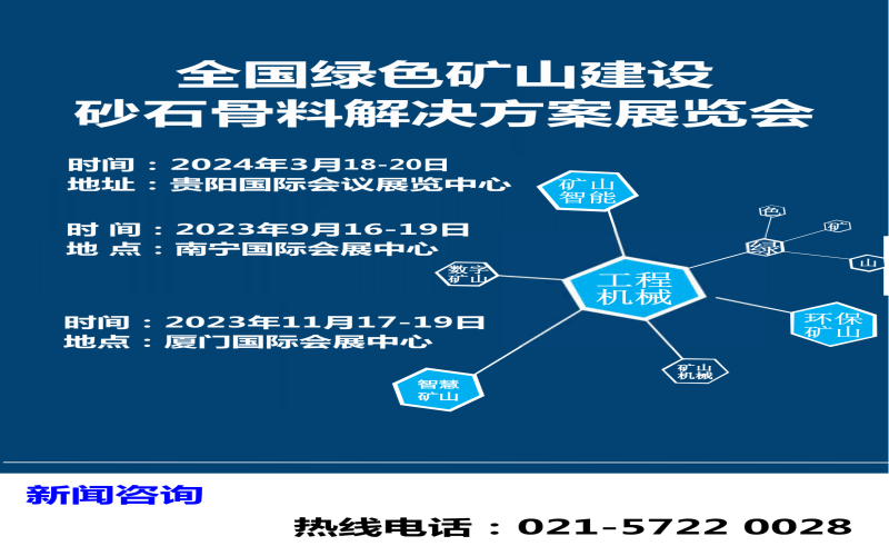 2024全国砂石骨料加工解决方案展览会