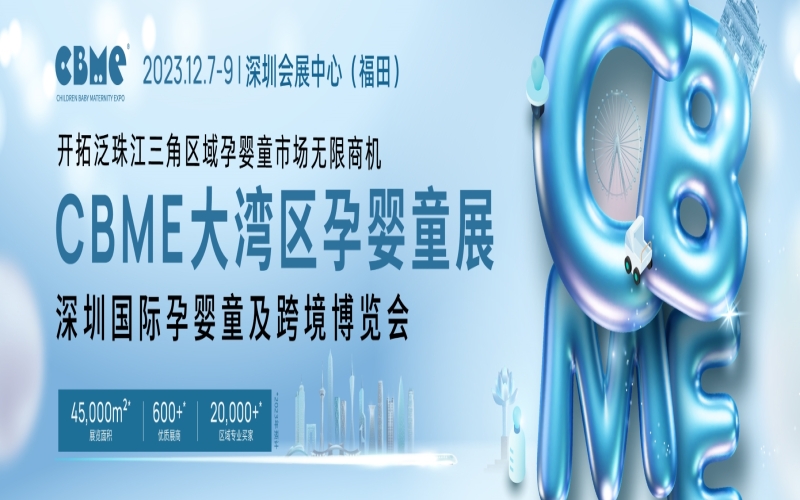 2024第23届CBME孕婴童展暨2024国际CBME玩具、童装、食品展暨第7届全球授权展