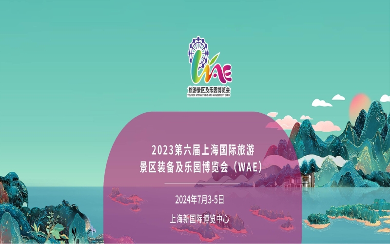 2024第六届世界旅游景区装备及乐园博览会(WAE)