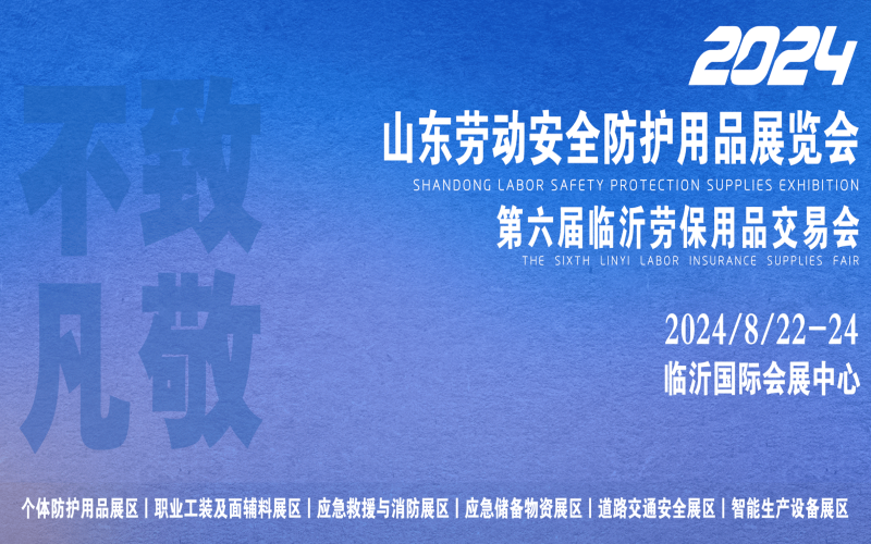 2024山东劳动安全防护用品展览会暨第六届临沂劳保用品交易会