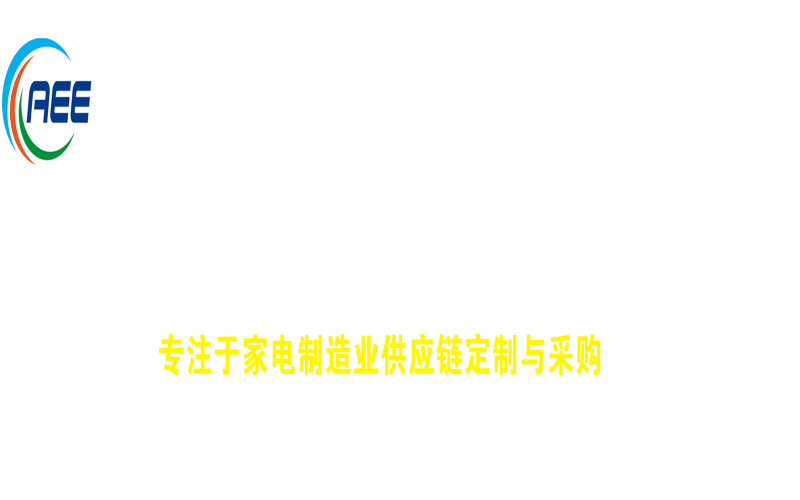2024全国家电零部件、技术、材料、设备展览会 中国家电科技与创新博览会 中国国际家电供应链博览会（合肥站）（CAEE）
