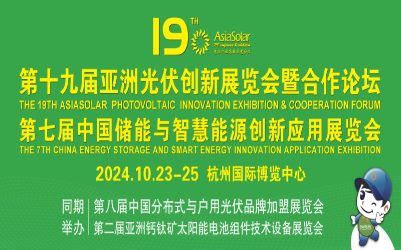 2024第十九届亚洲光伏创新展览会暨合作论坛（AsiaSolar）