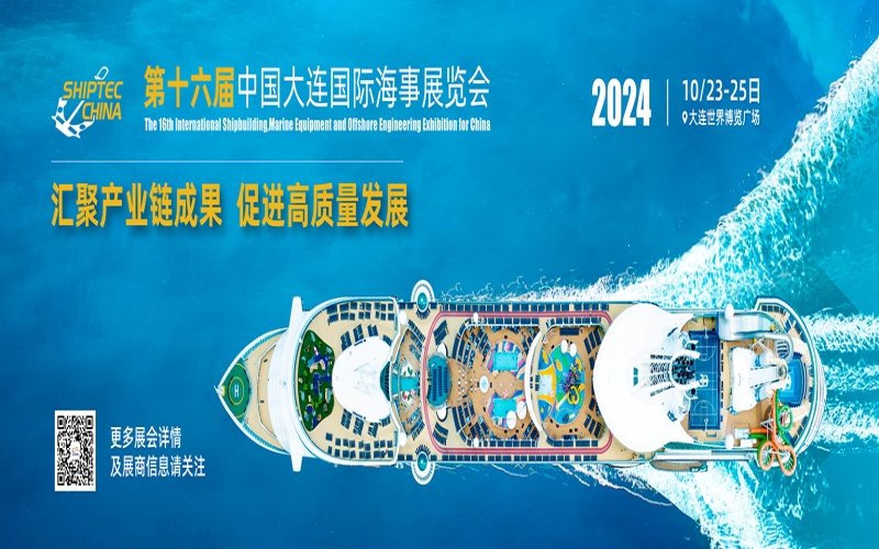 2024第十六届中国大连国际海事展览会