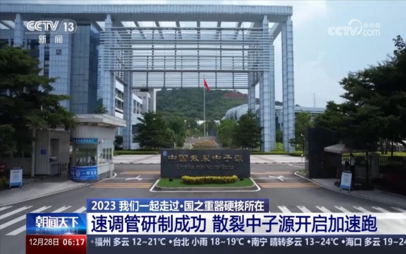 大国重器｜我国是世界上第四个拥有脉冲式散裂中子源的国家