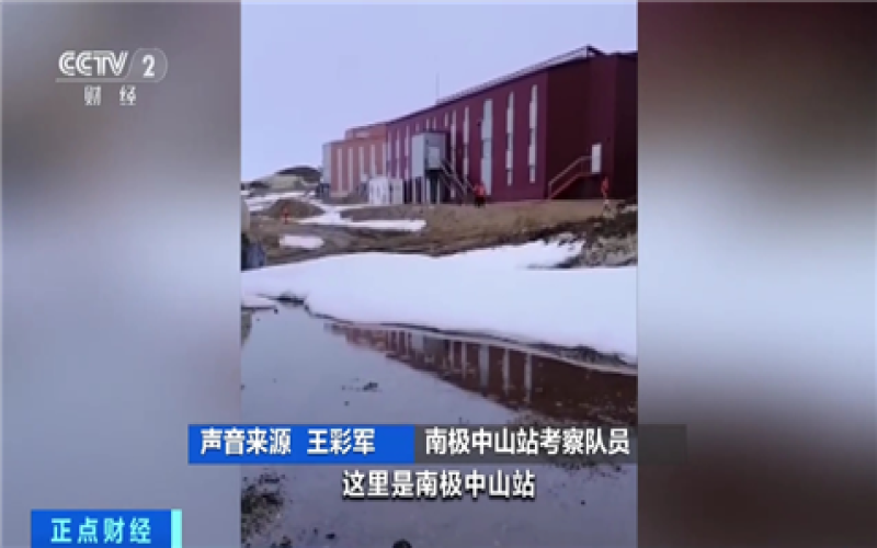 南极中山站出现降雨 会带来哪些影响？专家分析→