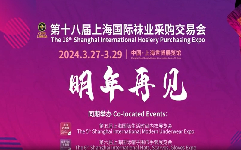 2024第十八届中国（上海）国际袜业采购交易会 CHPE