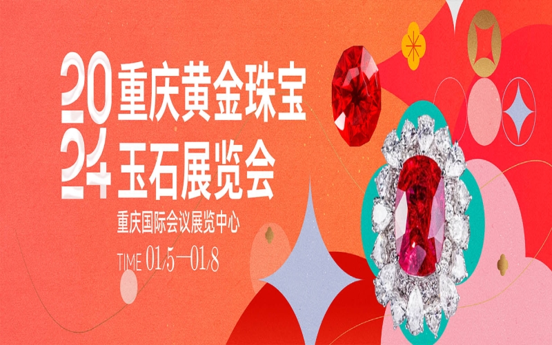 2024重庆黄金珠宝玉石展览会