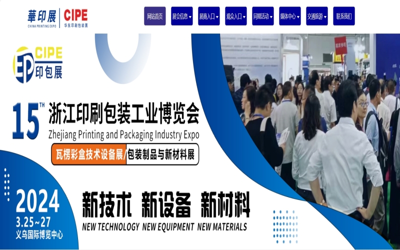 2024第15届义乌印刷包装工业博览会(CIPE)