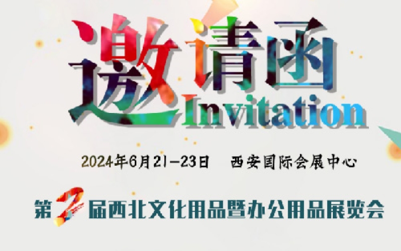 2024第2届西北文化用品暨办公用品展览会