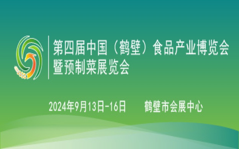 2024第四届中国（鹤壁）食品产业博览会暨预制菜展览会