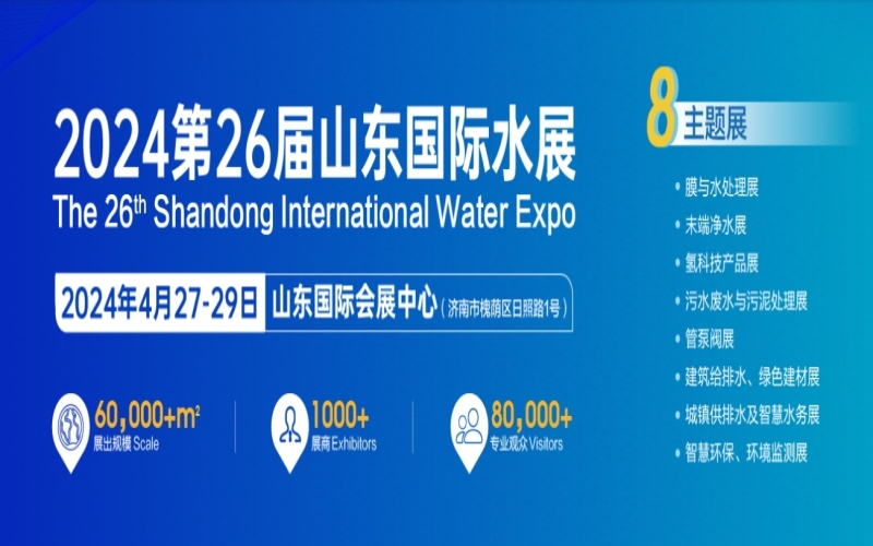 2024第26届山东国际水展 