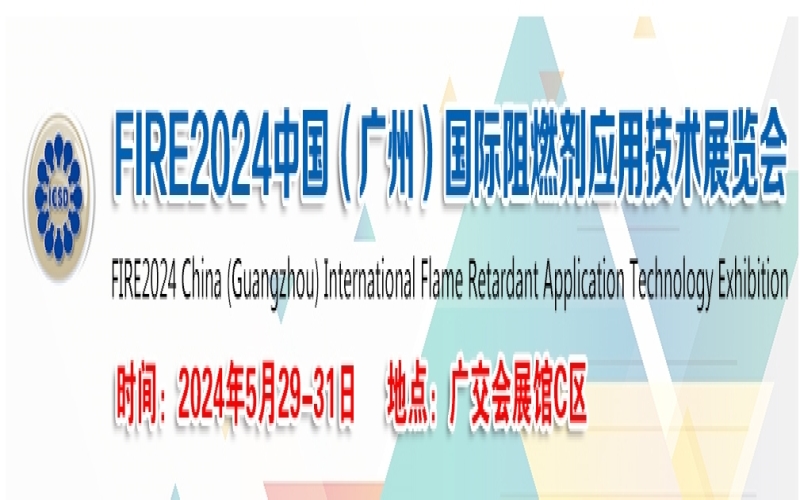 FIRE2024中国(广州)国际阻燃剂应用技术展览会