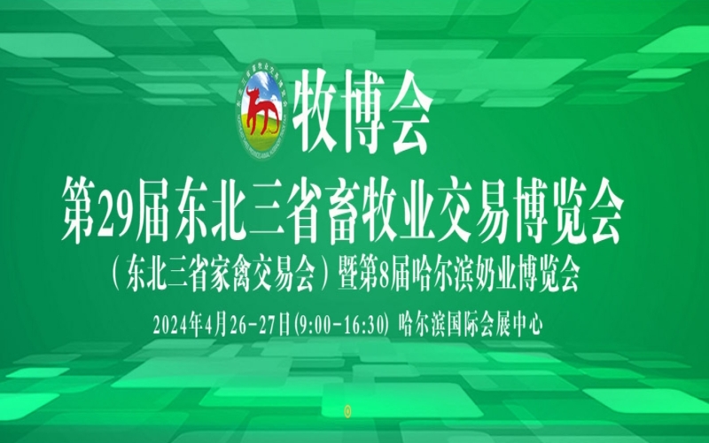 2024第29届东北三省畜牧业交易博览会 (东北三省家禽交易会)暨第8届哈尔滨奶业博览会