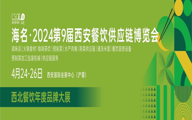 海名·2024第9届西安餐饮 供应链博览会