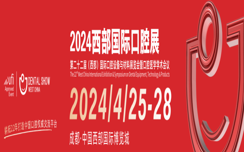2024西部国际口腔展第二十二届（西部）国际口腔设备与材料展览会暨口腔医学学术会议